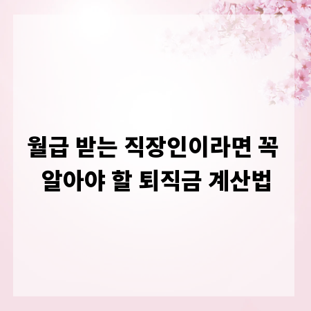 월급 받는 직장인이라면 꼭 알아야 할 퇴직금 계산법