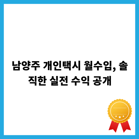 남양주 개인택시 월수입, 솔직한 실전 수익 공개