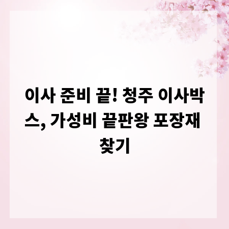 이사 준비 끝! 청주 이사박스, 가성비 끝판왕 포장재 찾기