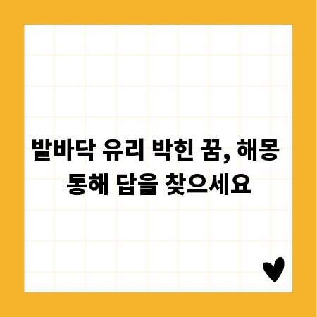 발바닥 유리 박힌 꿈, 해몽 통해 답을 찾으세요