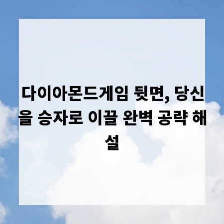 다이아몬드게임 뒷면, 당신을 승자로 이끌 완벽 공략 해설