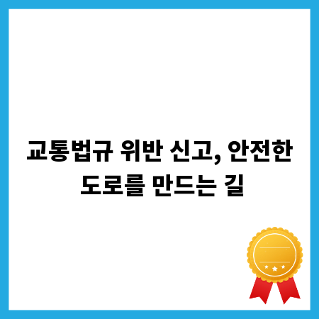 교통법규 위반 신고, 안전한 도로를 만드는 길