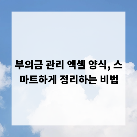 부의금 관리 엑셀 양식, 스마트하게 정리하는 비법