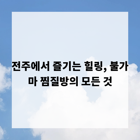 전주에서 즐기는 힐링, 불가마 찜질방의 모든 것