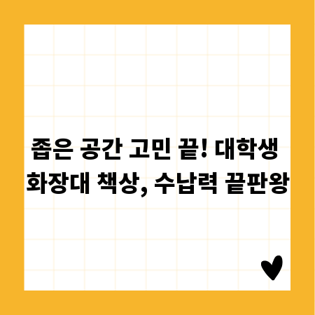 좁은 공간 고민 끝! 대학생 화장대 책상, 수납력 끝판왕