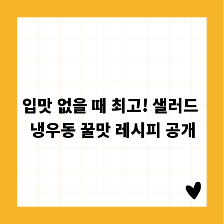 입맛 없을 때 최고! 샐러드 냉우동 꿀맛 레시피 공개