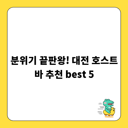 분위기 끝판왕! 대전 호스트바 추천 best 5