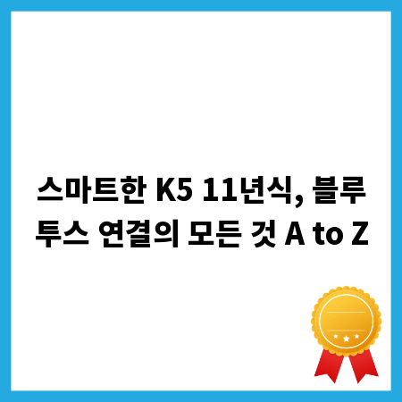 스마트한 K5 11년식, 블루투스 연결의 모든 것 A to Z