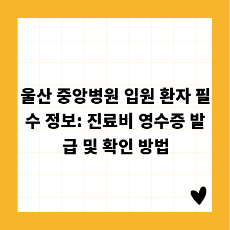 울산 중앙병원 입원 환자 필수 정보: 진료비 영수증 발급 및 확인 방법