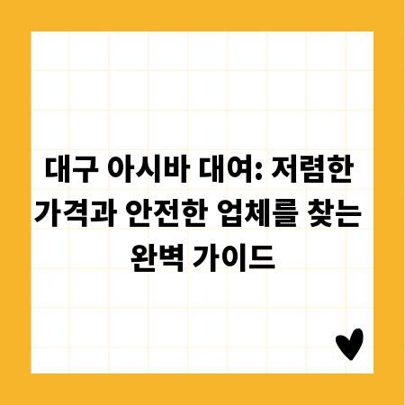 대구 아시바 대여: 저렴한 가격과 안전한 업체를 찾는 완벽 가이드