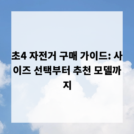 초4 자전거 구매 가이드: 사이즈 선택부터 추천 모델까지