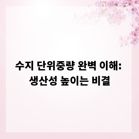 수지 단위중량 완벽 이해: 생산성 높이는 비결