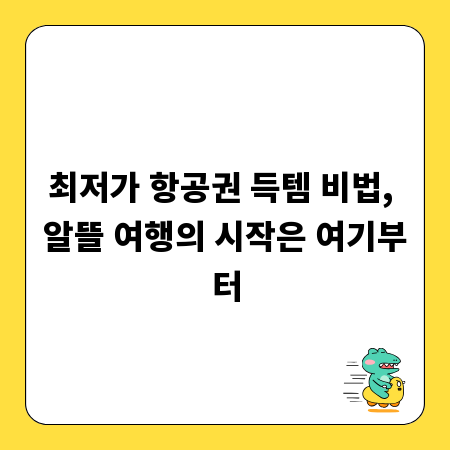 최저가 항공권 득템 비법, 알뜰 여행의 시작은 여기부터