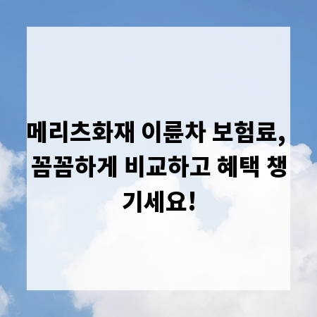 메리츠화재 이륜차 보험료, 꼼꼼하게 비교하고 혜택 챙기세요!