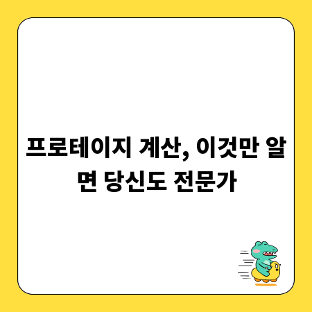 프로테이지 계산, 이것만 알면 당신도 전문가