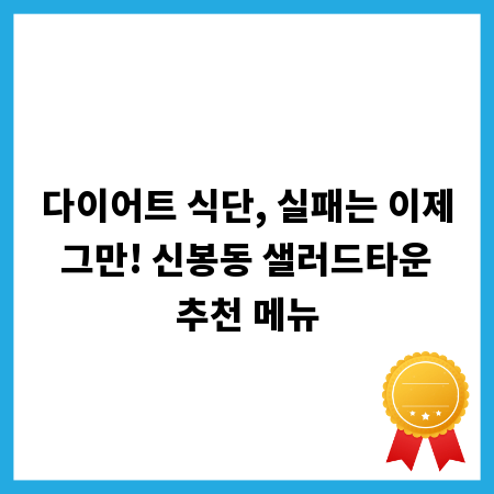 다이어트 식단, 실패는 이제 그만! 신봉동 샐러드타운 추천 메뉴