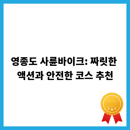 영종도 사륜바이크: 짜릿한 액션과 안전한 코스 추천
