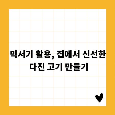 믹서기 활용, 집에서 신선한 다진 고기 만들기