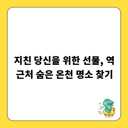 지친 당신을 위한 선물, 역근처 숨은 온천 명소 찾기