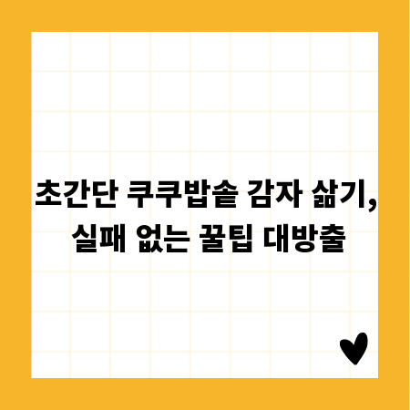 초간단 쿠쿠밥솥 감자 삶기, 실패 없는 꿀팁 대방출