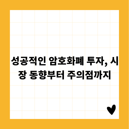 성공적인 암호화폐 투자, 시장 동향부터 주의점까지