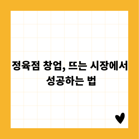 정육점 창업, 뜨는 시장에서 성공하는 법