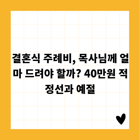 결혼식 주례비, 목사님께 얼마 드려야 할까? 40만원 적정선과 예절