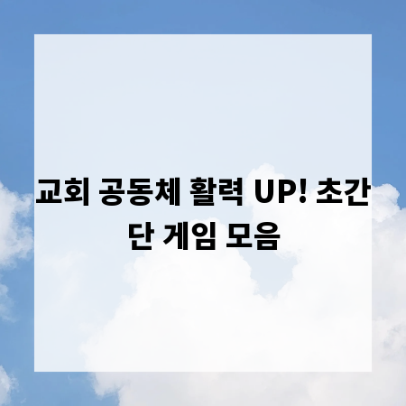 교회 공동체 활력 UP! 초간단 게임 모음