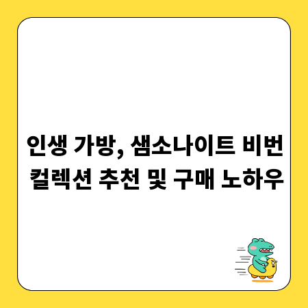 인생 가방, 샘소나이트 비번 컬렉션 추천 및 구매 노하우