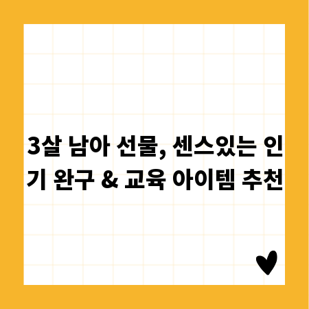 3살 남아 선물, 센스있는 인기 완구 & 교육 아이템 추천
