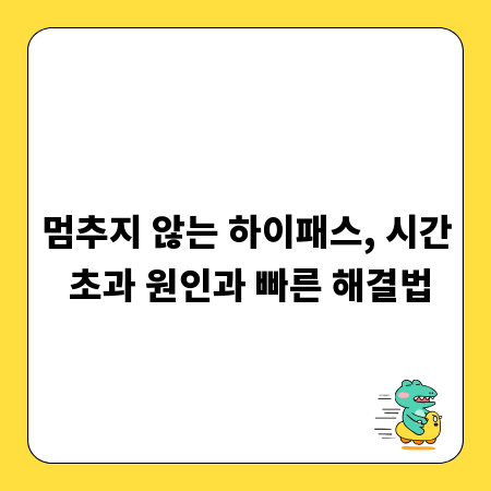 멈추지 않는 하이패스, 시간 초과 원인과 빠른 해결법