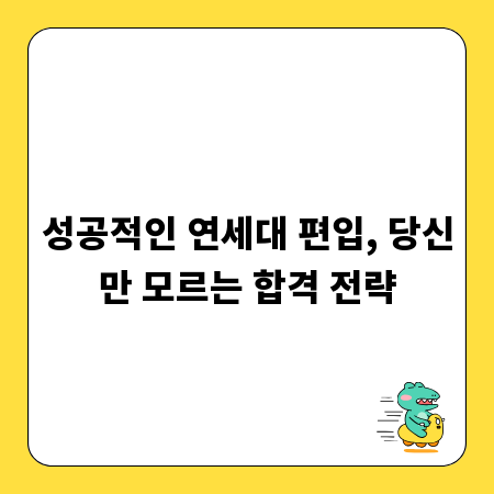 성공적인 연세대 편입, 당신만 모르는 합격 전략