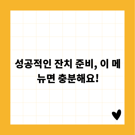 성공적인 잔치 준비, 이 메뉴면 충분해요!