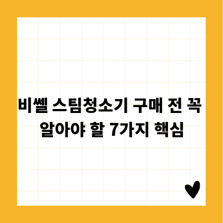 비쎌 스팀청소기 구매 전 꼭 알아야 할 7가지 핵심