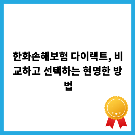 한화손해보험 다이렉트, 비교하고 선택하는 현명한 방법
