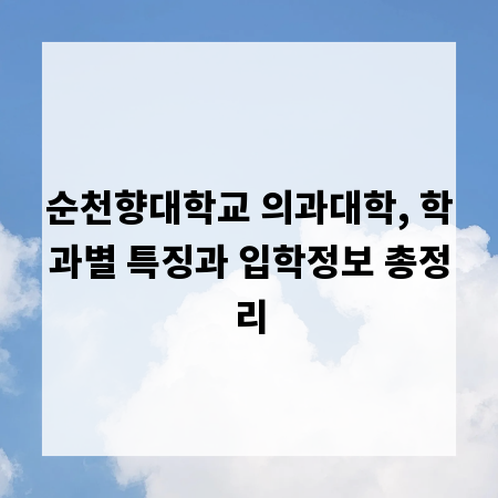순천향대학교 의과대학, 학과별 특징과 입학정보 총정리