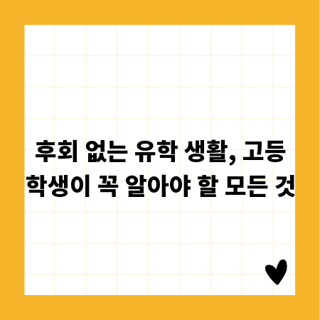 후회 없는 유학 생활, 고등학생이 꼭 알아야 할 모든 것