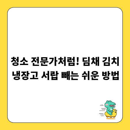 청소 전문가처럼! 딤채 김치냉장고 서랍 빼는 쉬운 방법