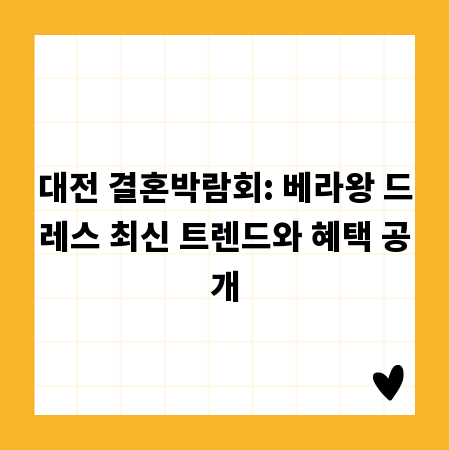 대전 결혼박람회: 베라왕 드레스 최신 트렌드와 혜택 공개