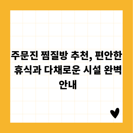 주문진 찜질방 추천, 편안한 휴식과 다채로운 시설 완벽 안내