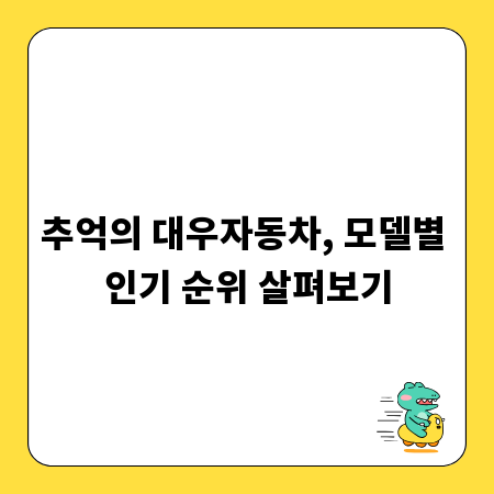 추억의 대우자동차, 모델별 인기 순위 살펴보기