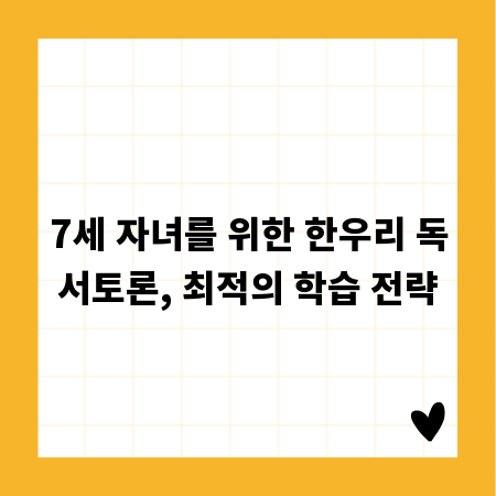 7세 자녀를 위한 한우리 독서토론, 최적의 학습 전략