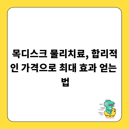 목디스크 물리치료, 합리적인 가격으로 최대 효과 얻는 법