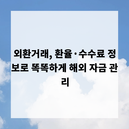 외환거래, 환율&middot;수수료 정보로 똑똑하게 해외 자금 관리