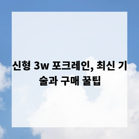 신형 3w 포크레인, 최신 기술과 구매 꿀팁