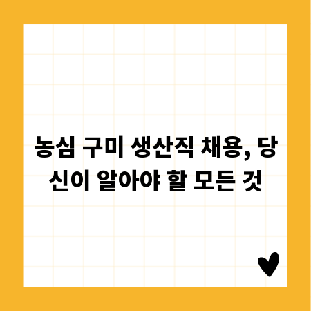 농심 구미 생산직 채용, 당신이 알아야 할 모든 것