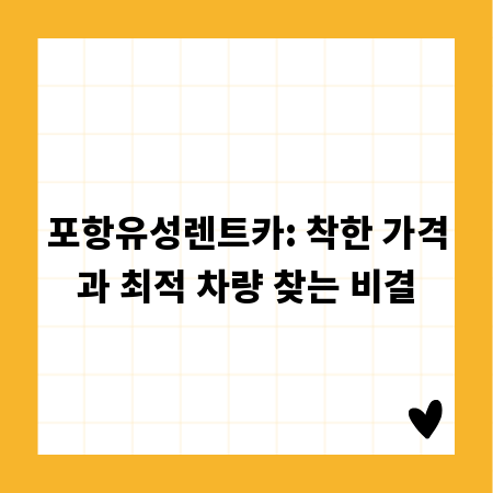 포항유성렌트카: 착한 가격과 최적 차량 찾는 비결