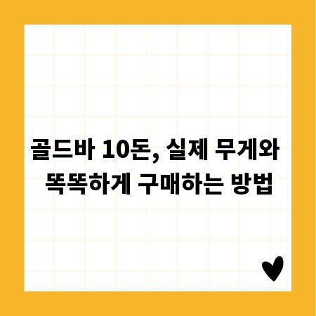 골드바 10돈, 실제 무게와 똑똑하게 구매하는 방법