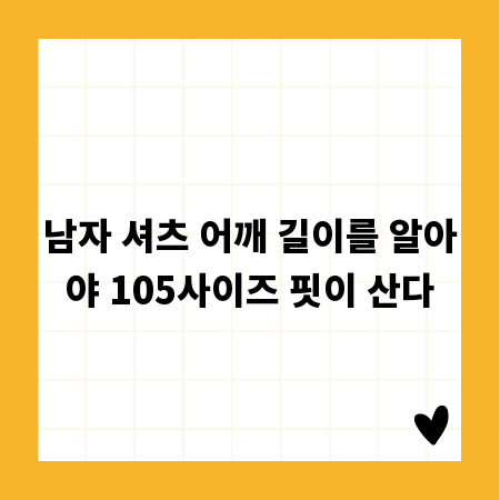 남자 셔츠 어깨 길이를 알아야 105사이즈 핏이 산다
