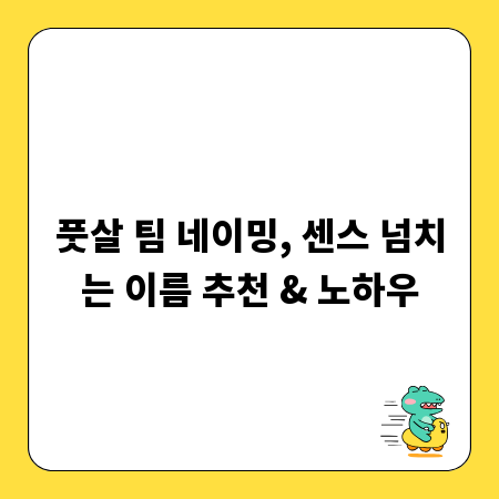 풋살 팀 네이밍, 센스 넘치는 이름 추천 & 노하우